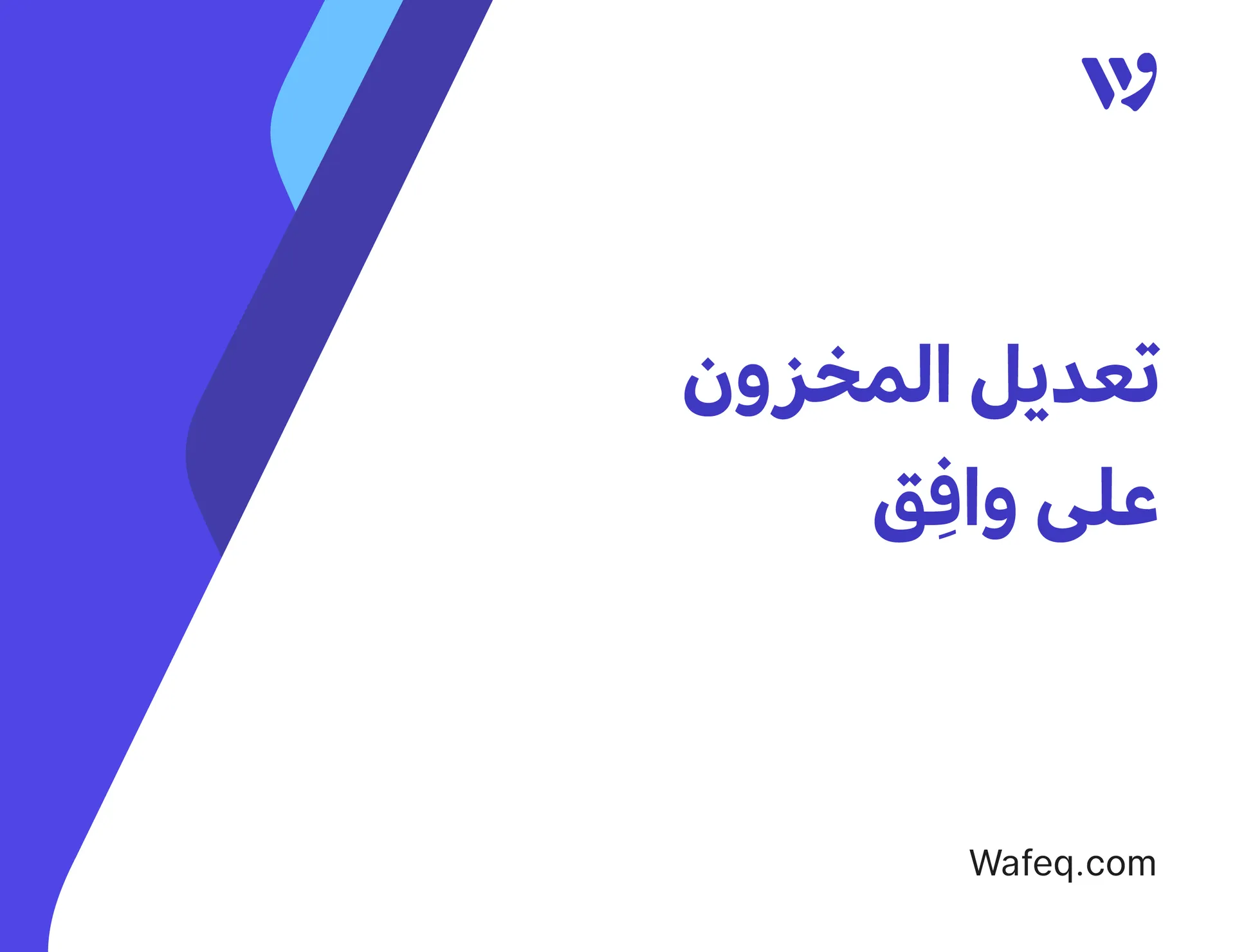 تعديل المخزون